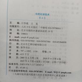 中药化学技术 第4版.