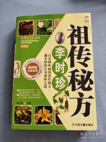 李时珍 祖传秘方