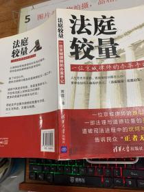 法庭较量：—一位京城律师的办案手记  缺版权页 书角有损
