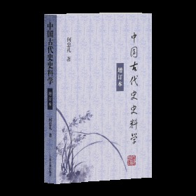 中国古代史史料学(增订本)