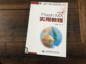 中文版flas mx实用教程