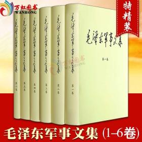 正版 毛泽东军事文集（套装1-6卷）精装全六本 党政读物  历史  军事科学出版社
