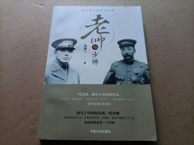 老帅与少帅/张作霖与张学良全传