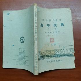 铁路职工教材：高中代数 上册 杭州铁路局编 一版一印仅印3200册