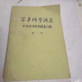 军事科学讲座 中国历代战争战略问题 第一册