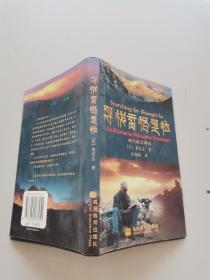 寻找香格里拉：现代经文游记