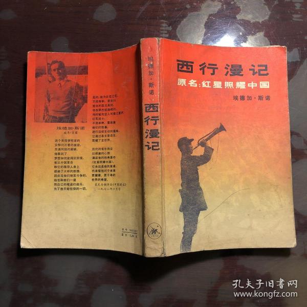 西行漫记(原名:红星照耀中国