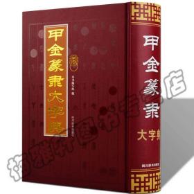 金文字典 购买金文字典相关商品 孔夫子旧书网