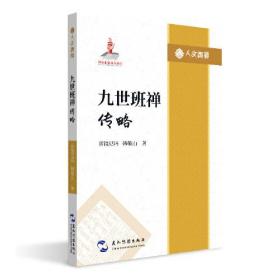 人文西藏丛书-九世班禅传略