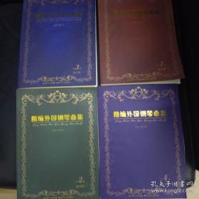 精编外国钢琴曲集（全4册）教学版