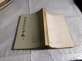 中国文学批评史（上）自然旧