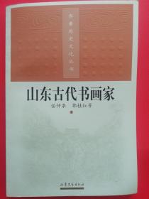 山东古代书画家   齐鲁历史文化丛书