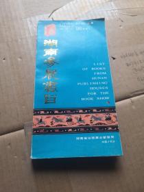 湖南參展書目