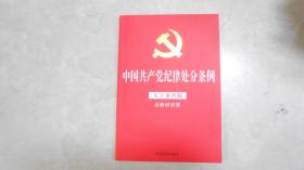 中国共产党纪律处分条例（大字条旨版含新旧对照）070108