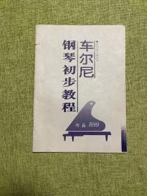 正版 车尔尼钢琴初步教程：钢琴家之旅丛书 /李雪梅 湖南文艺