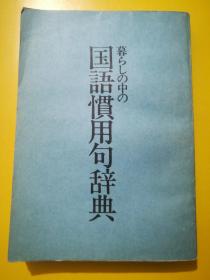 国语惯用句辞典 日文版 孔夫子旧书网 国语惯用句辞典 日文版 孔夫子旧书网