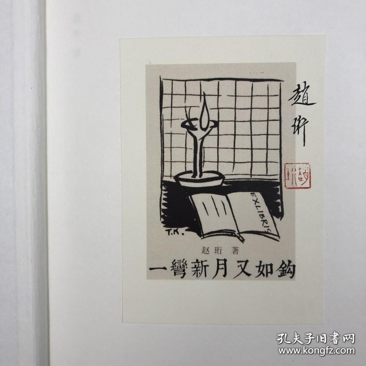 一弯新月又如钩赵珩自选集精装一版一印作者赵珩毛笔签名钤印藏书票随