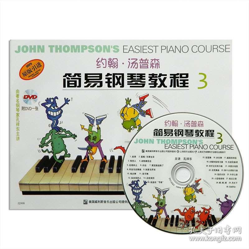 小汤3约翰汤普森简易钢琴教程3 附DVD1张 小汤姆森简易钢琴教程教材书儿童钢琴初步教程