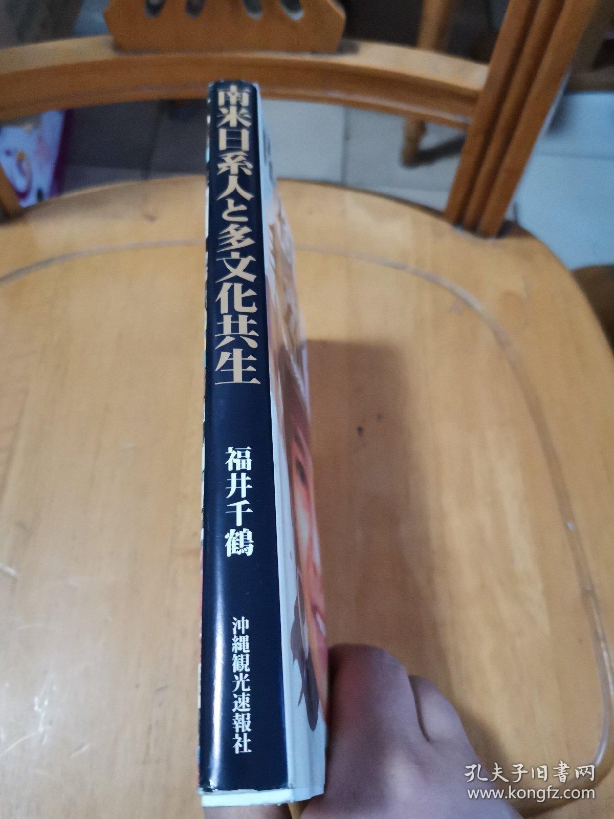 日文原版 南米日系人多文化共生 孔夫子旧书网