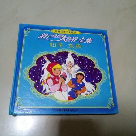 新动画大世界--仙子，女孩