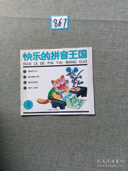 快乐 的 拼音 王国