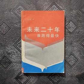 未來二十年 誰跑得最快