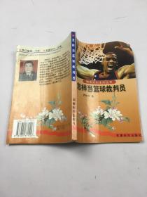 怎样当篮球裁判员·周末文化生活丛书