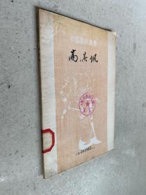 中国画家丛书:高其佩