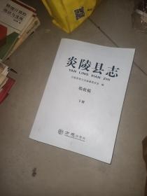 炎陵县志 验收稿  上下册  +   【湖南酃县----现改为炎陵县】《酃县志》【1版1印  1994      3本合售  书如图片