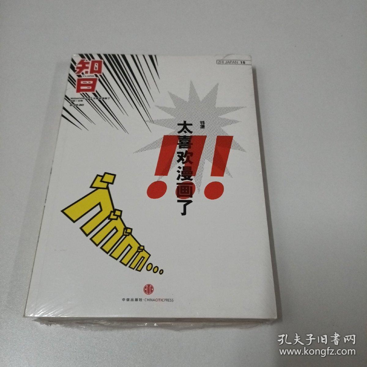 知日 太喜欢漫画了 孔夫子旧书网 知日 太喜欢漫画了 孔夫子旧书网