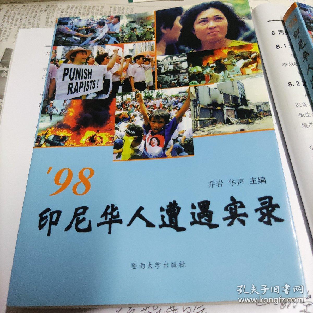 98印尼华人遭遇实录