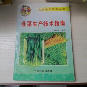 韭菜生产技术指南（6—10—8）