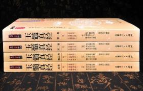 玉髓真经修校版  全四卷  附赤髓经岳麓问答玉髓秘传 (宋)张子微著刘允中注蔡元定发挥16开平装1242页