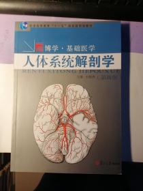 人体系统解剖学 第四版