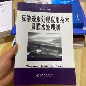 反渗透水处理应用技术及膜水处理剂