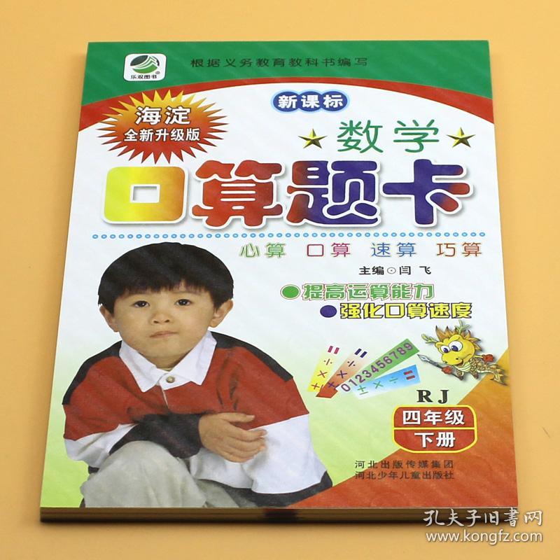 4年级下册口算题卡小学四年级算术题天天练人教版下学期教材同步练习册数学书专项训练题口算本计算题强化训练辅导书测试卷算数 孔夫子旧书网