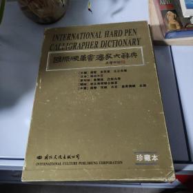 国际硬笔书法家大辞典:珍藏本