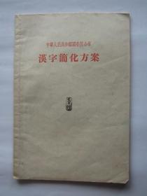 中华人民共和国国务院公布-汉字简化方案（1956年杭州第一版一次印刷）
