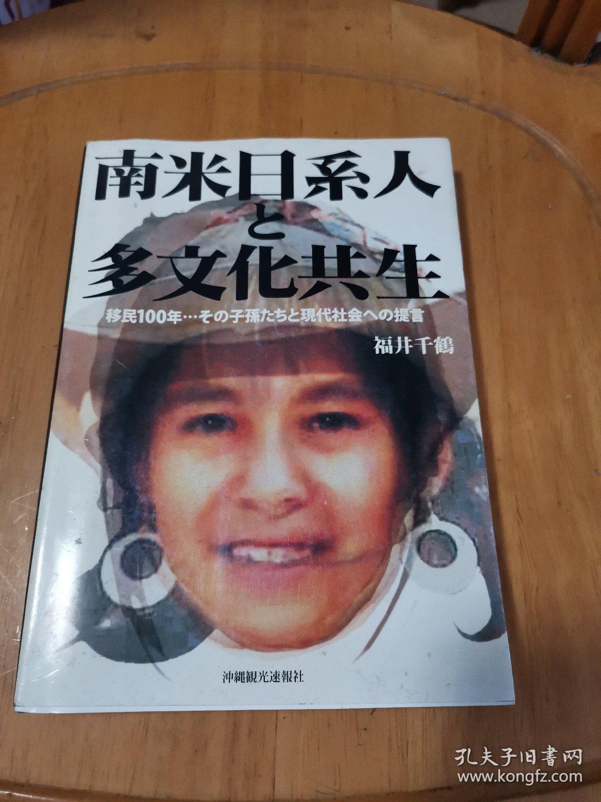 日文原版 南米日系人多文化共生 孔夫子旧书网 日文原版 南米日系人多文化共生 孔夫子旧书网