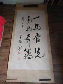 王树人七十年代草书精品“一马当先，万马奔腾”，镜心原裱，品好包快递发货。