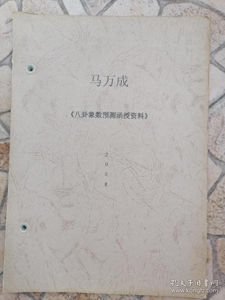 [最新马万成外应预测] 图书价格_书籍图片_网购评论_孔夫子旧书网