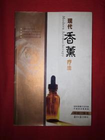 名家经典丨现代香薰疗法（大32开铜版彩印本）详见描述和图片
