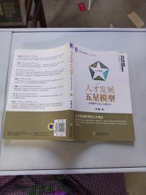 人才发展五星模型：全面提升企业人才竞争力