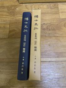 博士王仁日本 韩国 精装带函套 作者签赠韩国陆军姜起千上将