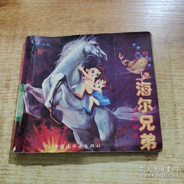 海尔兄弟.第8册.出奇制胜.36 集-41 集