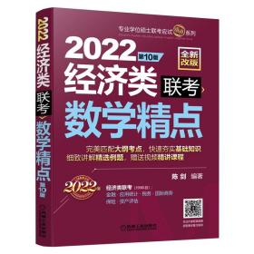 经济类联考数学精点：2022 第10版