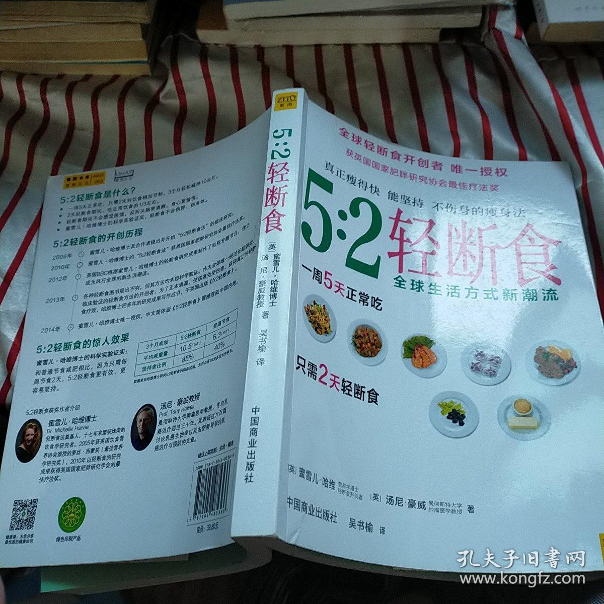 5:2轻断食:真正瘦得快 能坚持 不伤身的减肥法 正版 内页干净