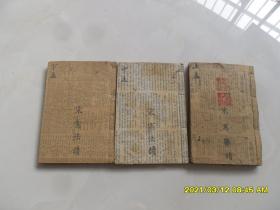 清代木版：孟子——朱熹集注.（卷1-卷7共3本全套）宣纸线装本