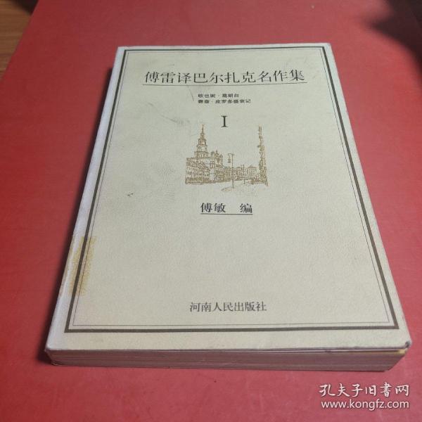 傅雷 译 巴尔扎克 名作 集(全六册)