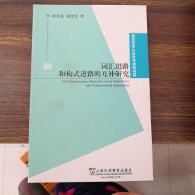 国家哲学社会科学规划项目：词汇进路和构式进路的互补研究